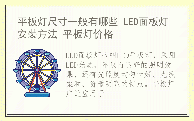 平板灯尺寸一般有哪些 LED面板灯安装方法 平板灯价格