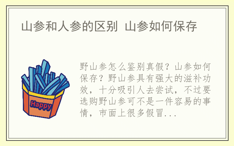 山参和人参的区别 山参如何保存