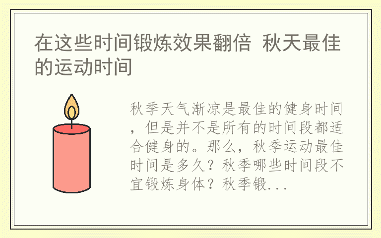 在这些时间锻炼效果翻倍 秋天最佳的运动时间