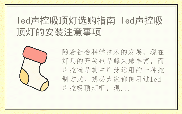led声控吸顶灯选购指南 led声控吸顶灯的安装注意事项