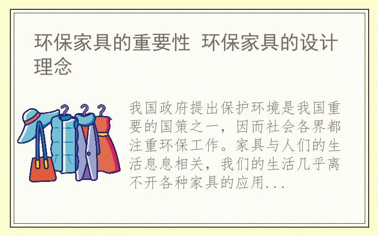 环保家具的重要性 环保家具的设计理念