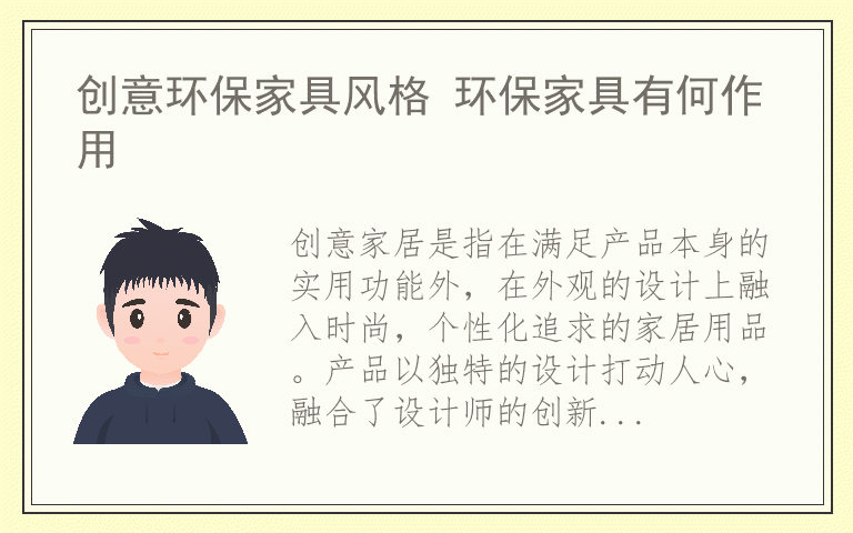创意环保家具风格 环保家具有何作用