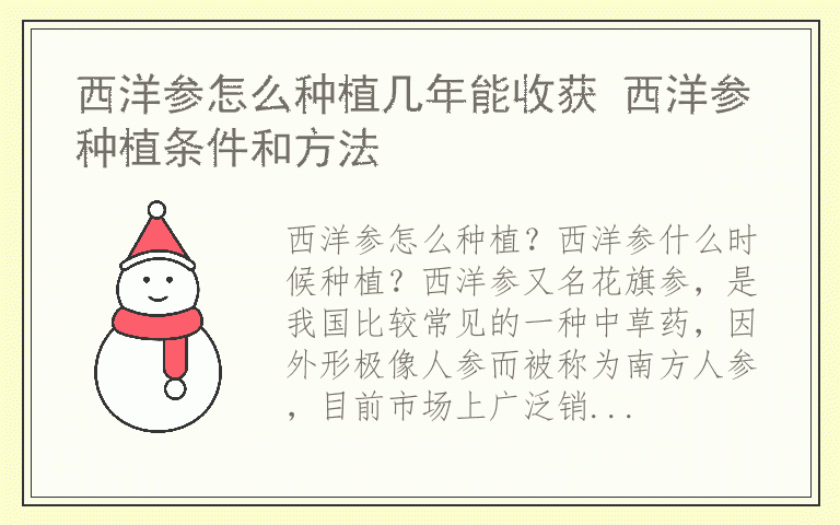 西洋参怎么种植几年能收获 西洋参种植条件和方法