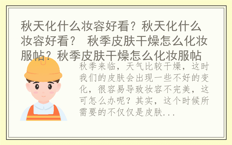 秋天化什么妆容好看？秋天化什么妆容好看？ 秋季皮肤干燥怎么化妆服帖？秋季皮肤干燥怎么化妆服帖