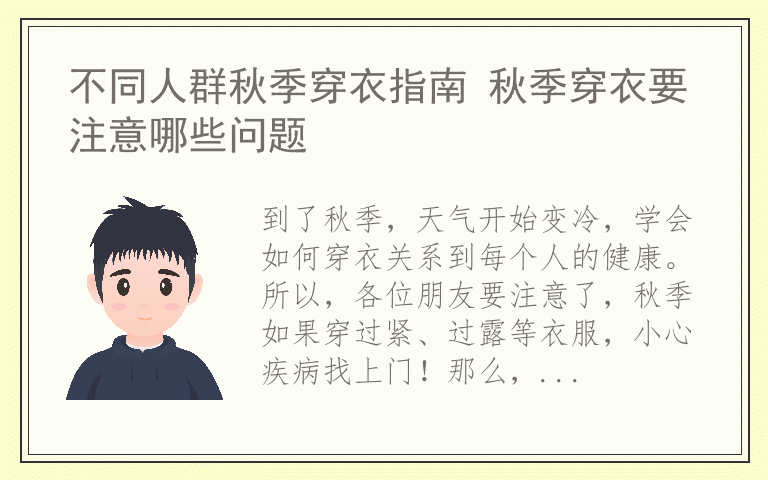 不同人群秋季穿衣指南 秋季穿衣要注意哪些问题