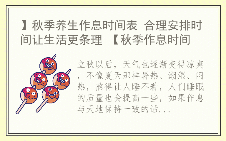 】秋季养生作息时间表 合理安排时间让生活更条理 【秋季作息时间