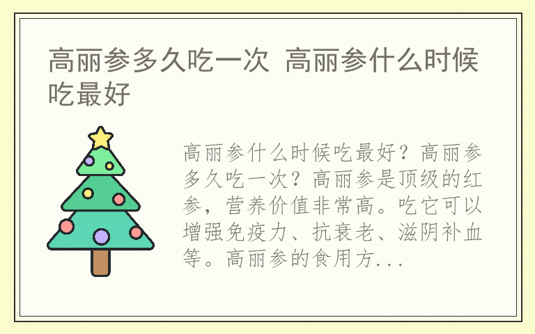 高丽参多久吃一次 高丽参什么时候吃最好
