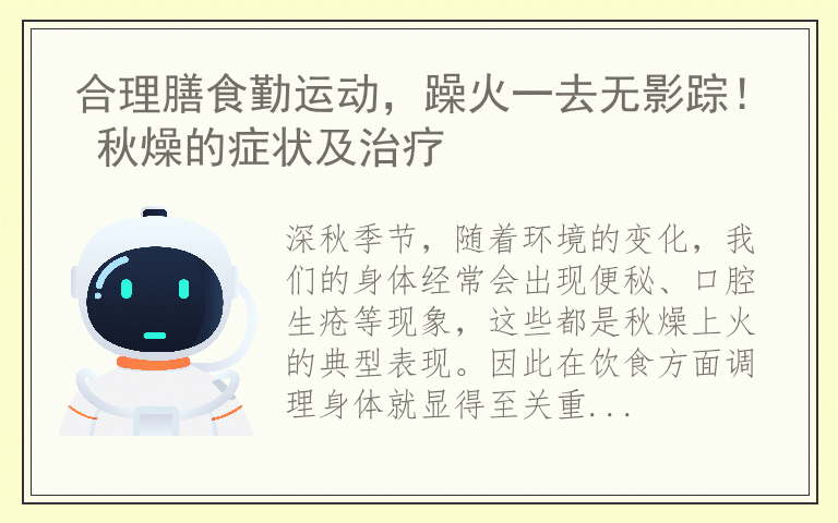 合理膳食勤运动，躁火一去无影踪！ 秋燥的症状及治疗
