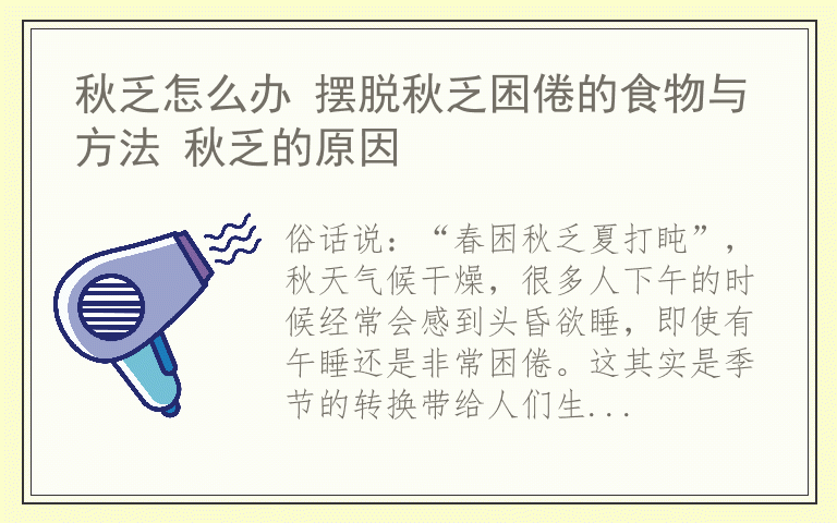 秋乏怎么办 摆脱秋乏困倦的食物与方法 秋乏的原因