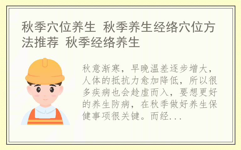 秋季穴位养生 秋季养生经络穴位方法推荐 秋季经络养生
