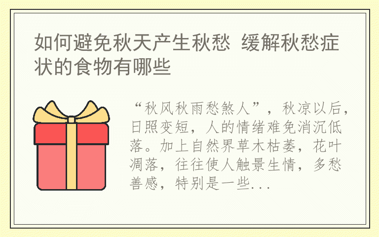 如何避免秋天产生秋愁 缓解秋愁症状的食物有哪些
