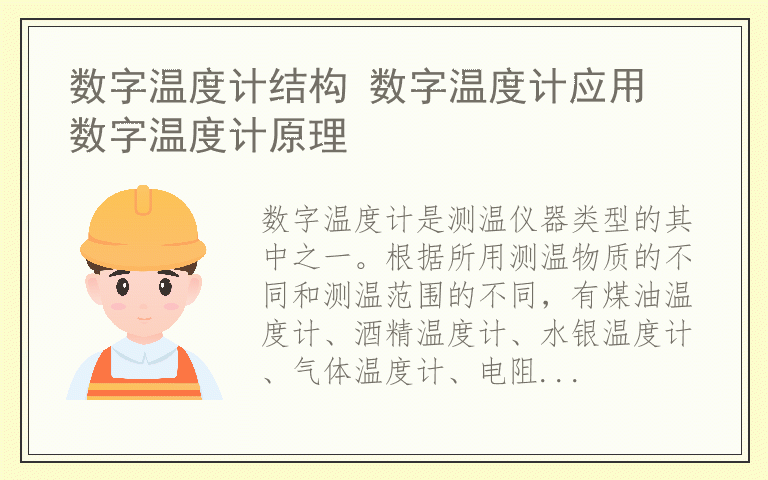 数字温度计结构 数字温度计应用 数字温度计原理