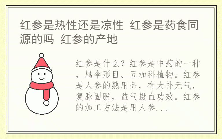 红参是热性还是凉性 红参是药食同源的吗 红参的产地