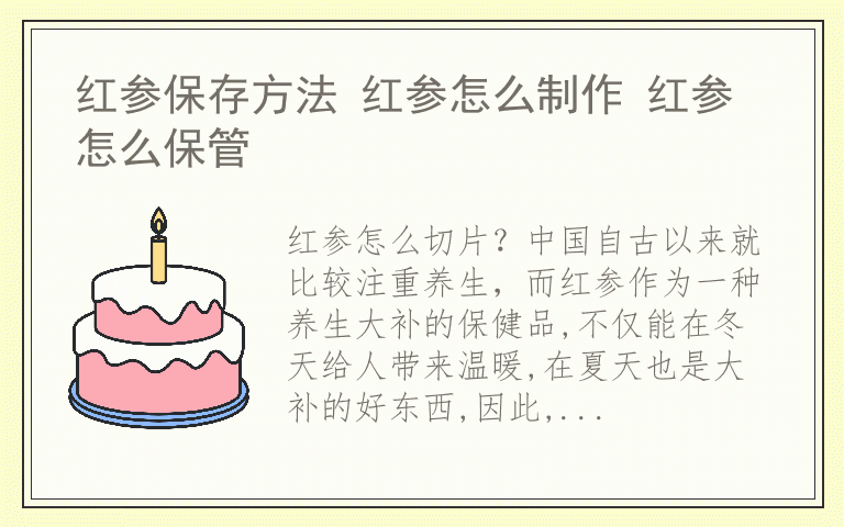 红参保存方法 红参怎么制作 红参怎么保管