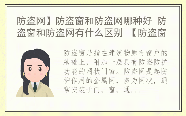 防盗网】防盗窗和防盗网哪种好 防盗窗和防盗网有什么区别 【防盗窗