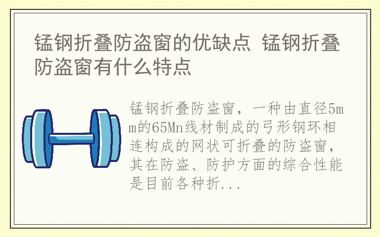 锰钢折叠防盗窗的优缺点 锰钢折叠防盗窗有什么特点