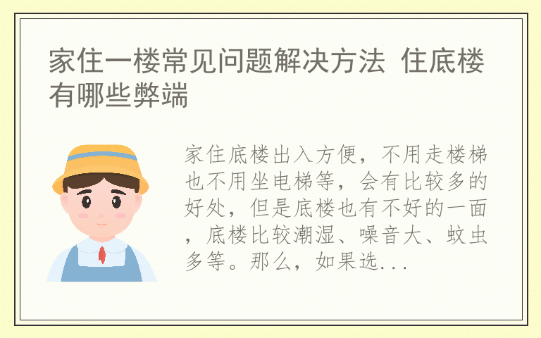 家住一楼常见问题解决方法 住底楼有哪些弊端