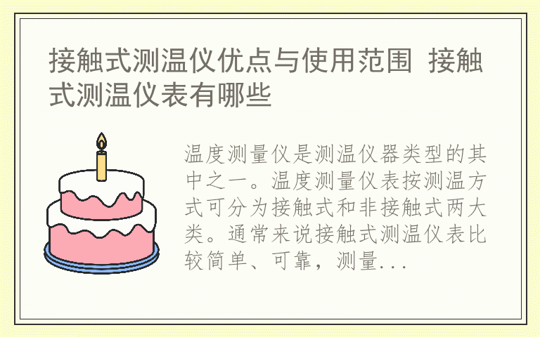 接触式测温仪优点与使用范围 接触式测温仪表有哪些