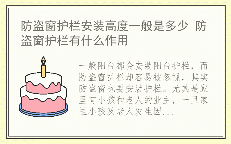 防盗窗护栏安装高度一般是多少 防盗窗护栏有什么作用