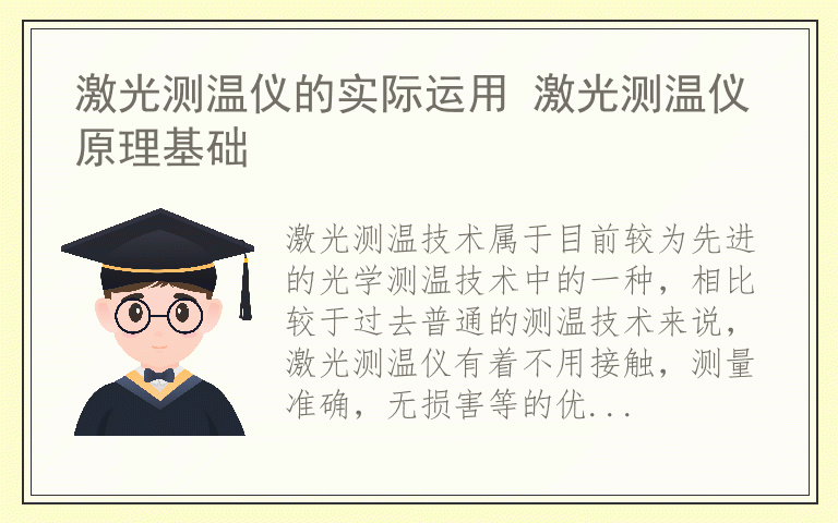 激光测温仪的实际运用 激光测温仪原理基础
