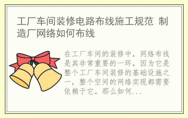 工厂车间装修电路布线施工规范 制造厂网络如何布线
