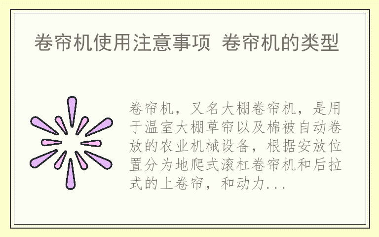 卷帘机使用注意事项 卷帘机的类型