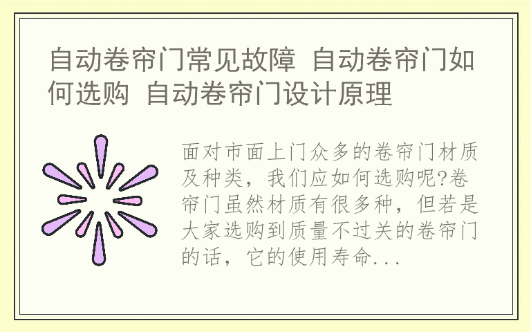 自动卷帘门常见故障 自动卷帘门如何选购 自动卷帘门设计原理