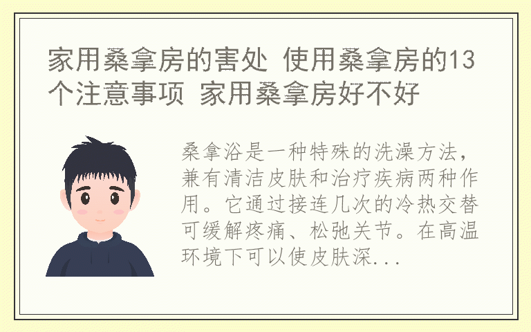 家用桑拿房的害处 使用桑拿房的13个注意事项 家用桑拿房好不好