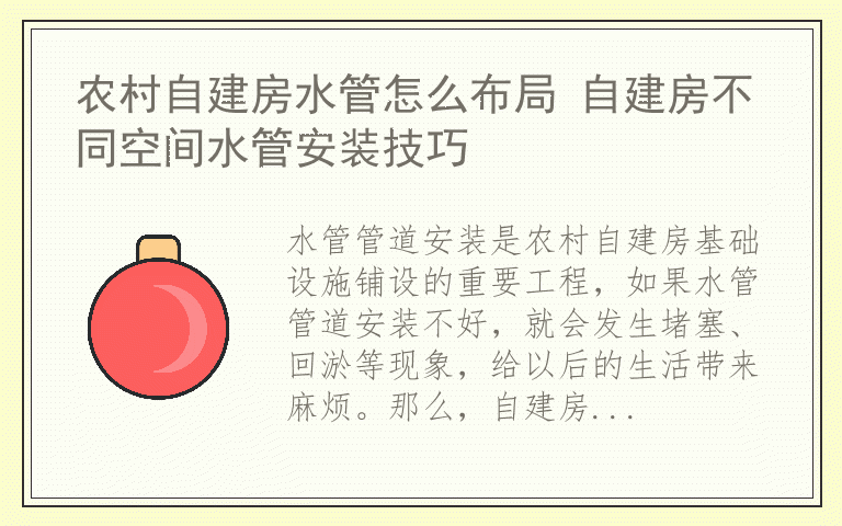 农村自建房水管怎么布局 自建房不同空间水管安装技巧
