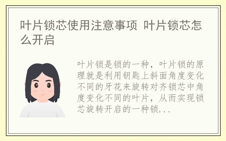 叶片锁芯使用注意事项 叶片锁芯怎么开启