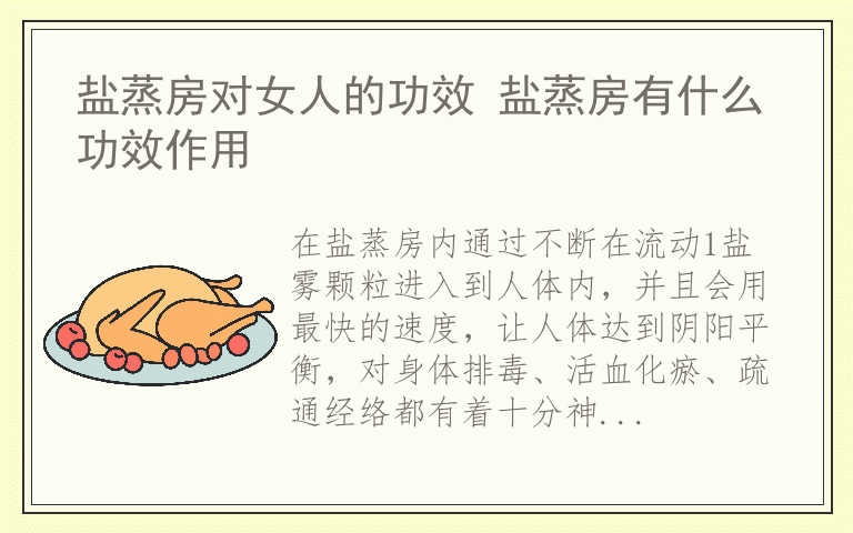 盐蒸房对女人的功效 盐蒸房有什么功效作用