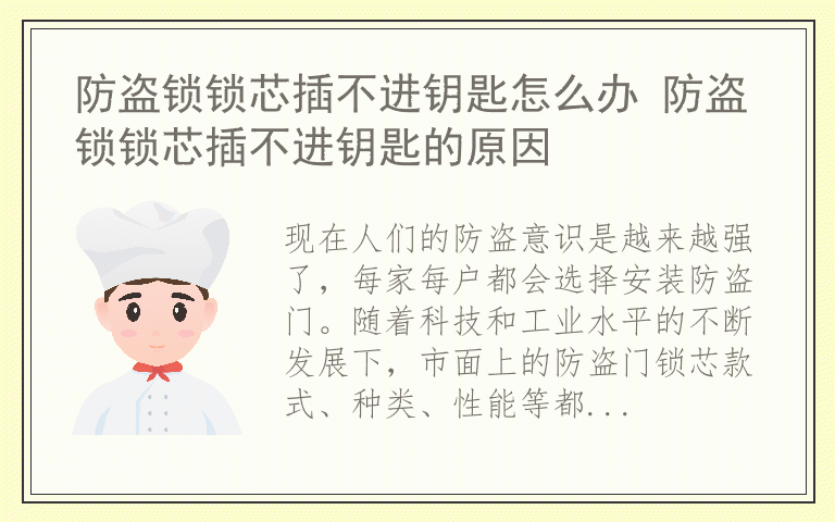 防盗锁锁芯插不进钥匙怎么办 防盗锁锁芯插不进钥匙的原因