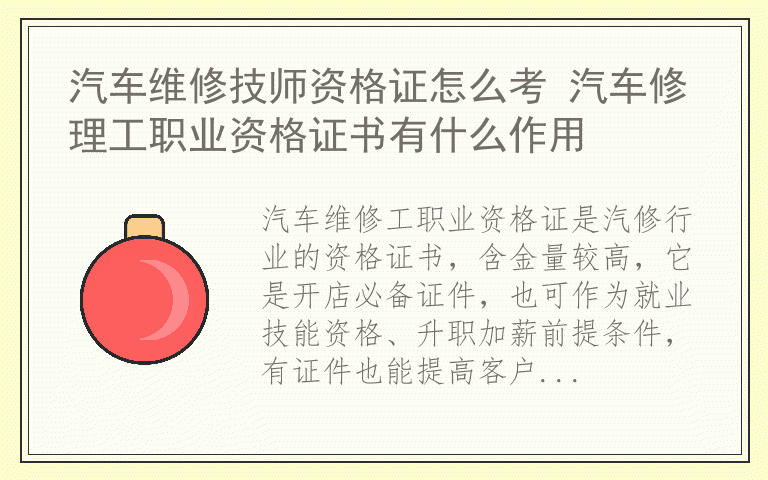 汽车维修技师资格证怎么考 汽车修理工职业资格证书有什么作用