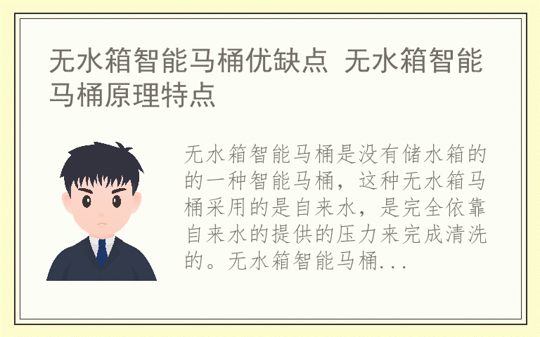 无水箱智能马桶优缺点 无水箱智能马桶原理特点