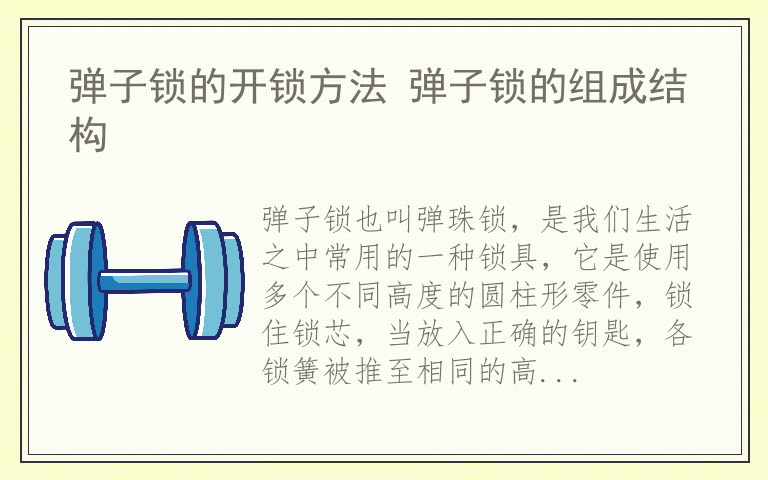 弹子锁的开锁方法 弹子锁的组成结构