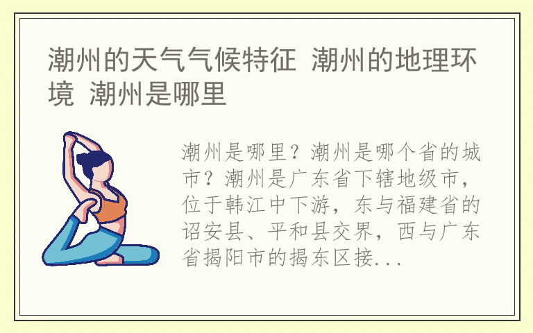 潮州的天气气候特征 潮州的地理环境 潮州是哪里
