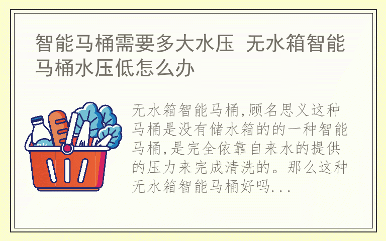 智能马桶需要多大水压 无水箱智能马桶水压低怎么办