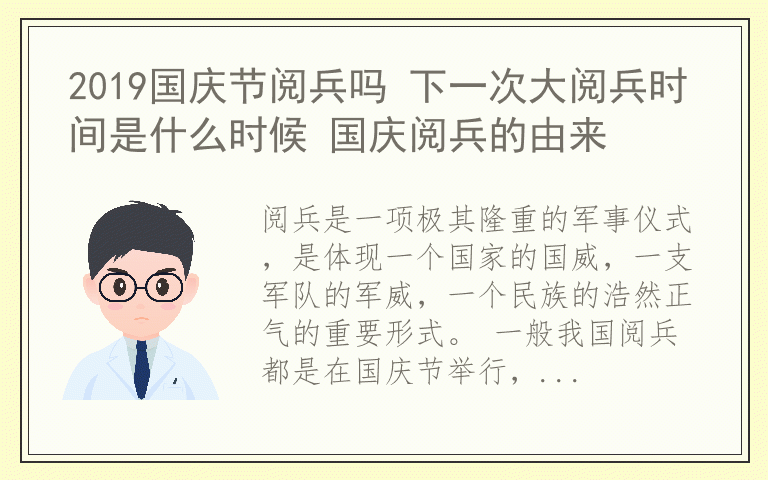 2019国庆节阅兵吗 下一次大阅兵时间是什么时候 国庆阅兵的由来