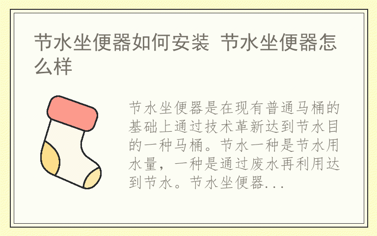 节水坐便器如何安装 节水坐便器怎么样