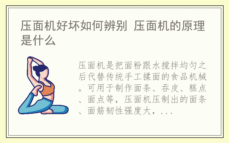 压面机好坏如何辨别 压面机的原理是什么