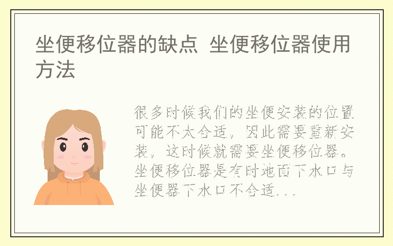 坐便移位器的缺点 坐便移位器使用方法
