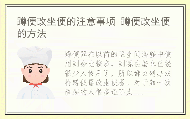 蹲便改坐便的注意事项 蹲便改坐便的方法