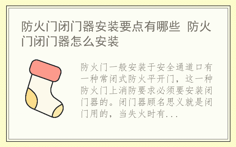 防火门闭门器安装要点有哪些 防火门闭门器怎么安装