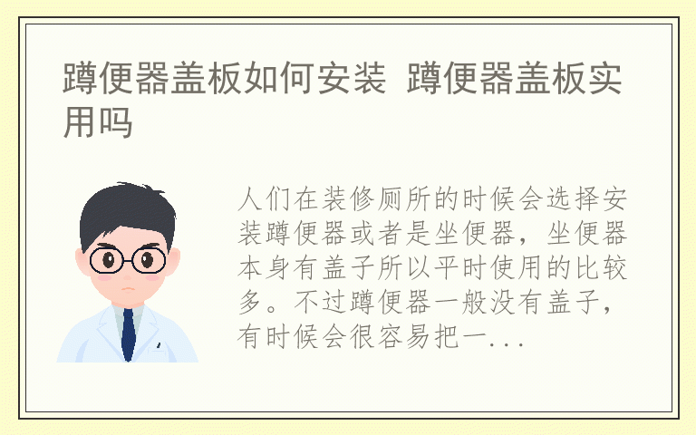 蹲便器盖板如何安装 蹲便器盖板实用吗