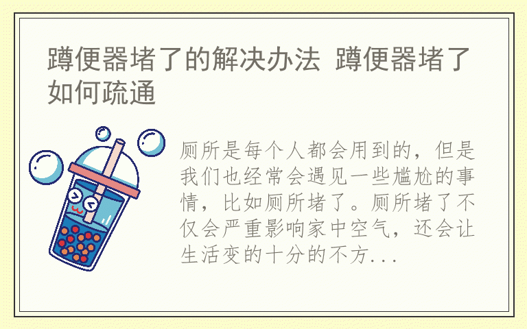 蹲便器堵了的解决办法 蹲便器堵了如何疏通