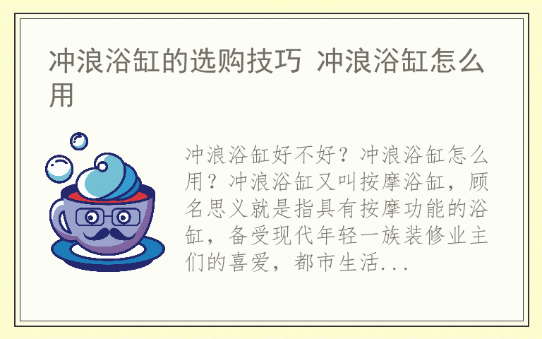 冲浪浴缸的选购技巧 冲浪浴缸怎么用