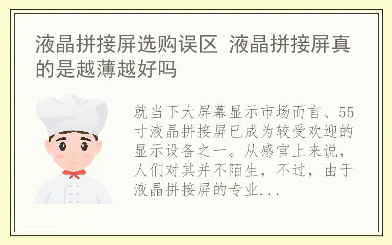 液晶拼接屏选购误区 液晶拼接屏真的是越薄越好吗