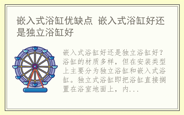嵌入式浴缸优缺点 嵌入式浴缸好还是独立浴缸好