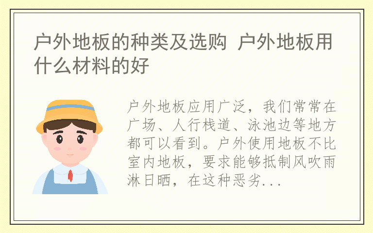 户外地板的种类及选购 户外地板用什么材料的好