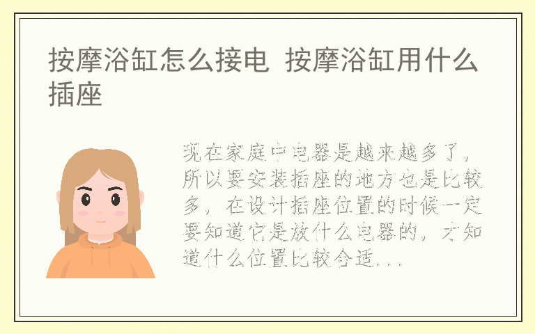 按摩浴缸怎么接电 按摩浴缸用什么插座